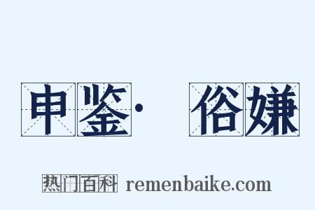 申鉴·俗嫌是什么意思的图片